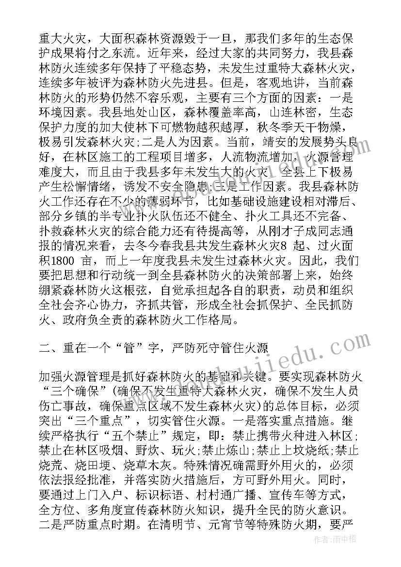 最新森林防火会议讲话 森林防火会议发言稿(优质5篇)