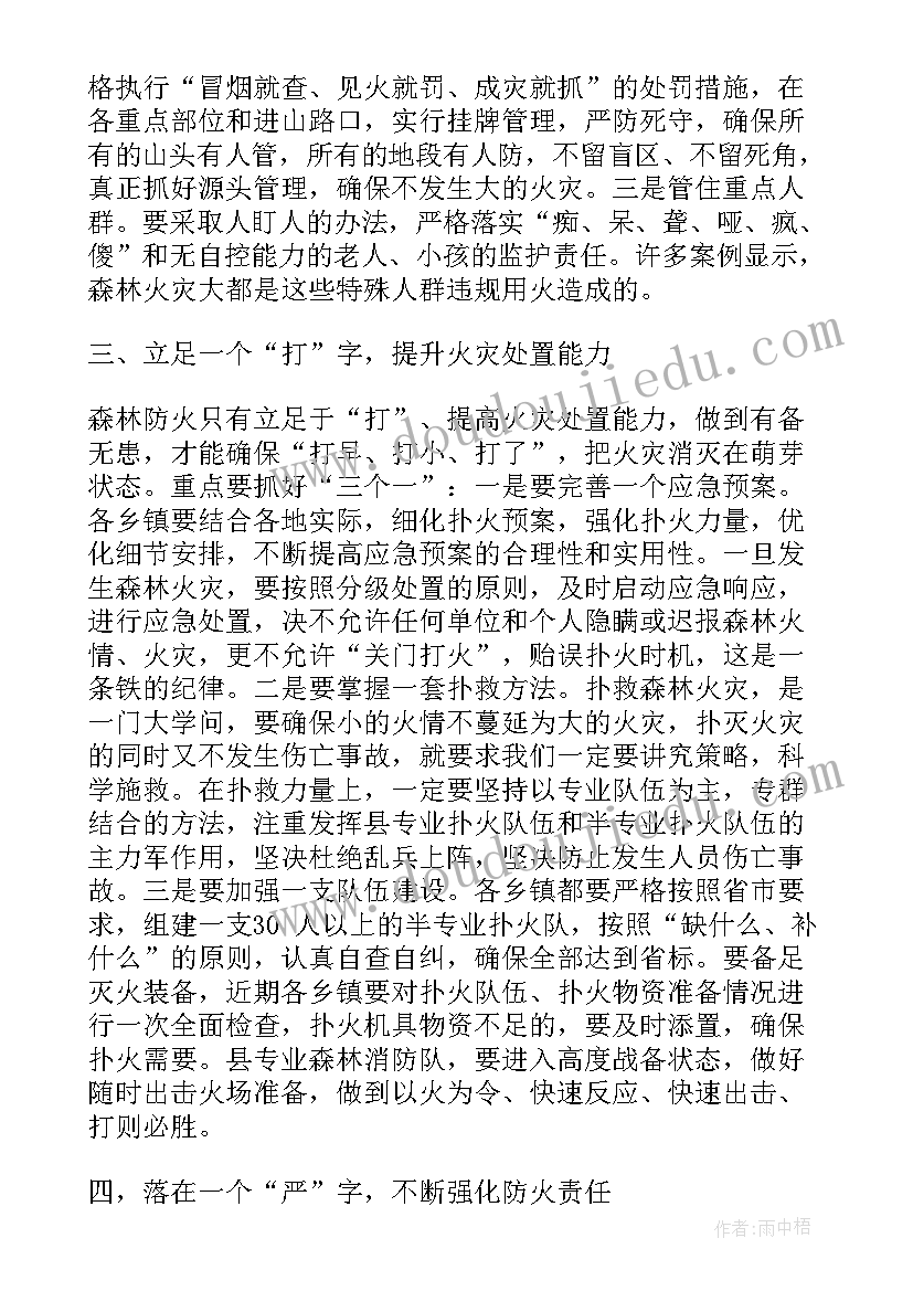 最新森林防火会议讲话 森林防火会议发言稿(优质5篇)