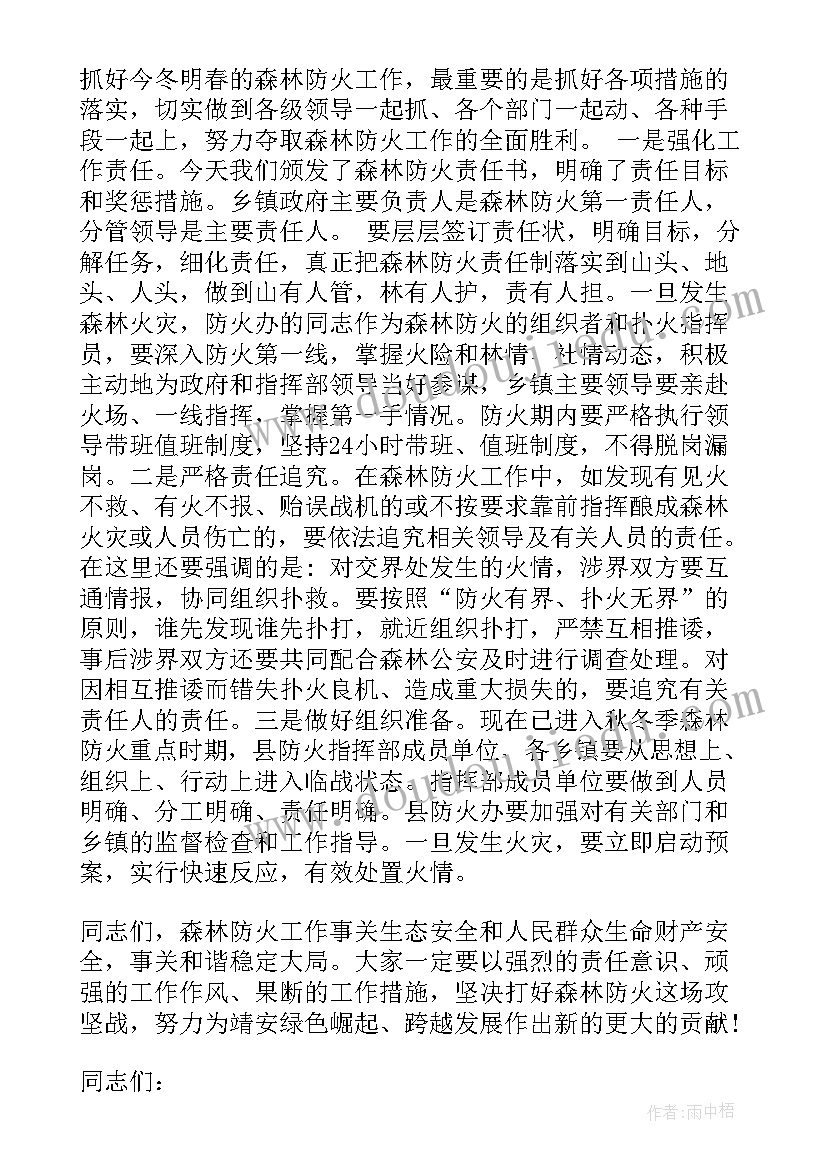 最新森林防火会议讲话 森林防火会议发言稿(优质5篇)