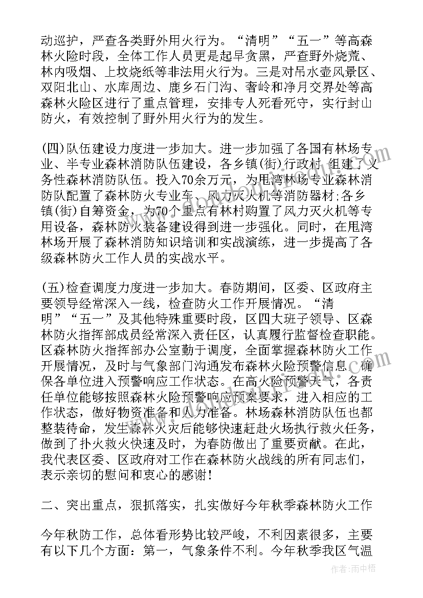 最新森林防火会议讲话 森林防火会议发言稿(优质5篇)