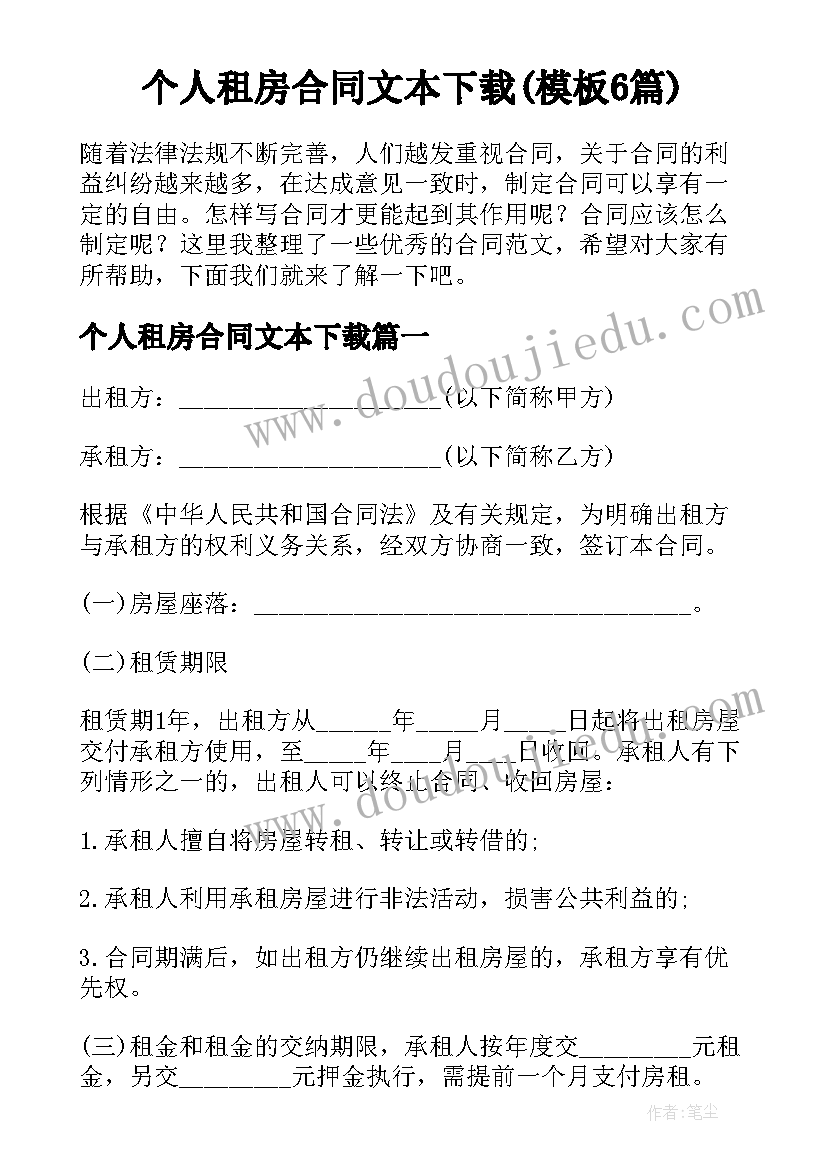 个人租房合同文本下载(模板6篇)