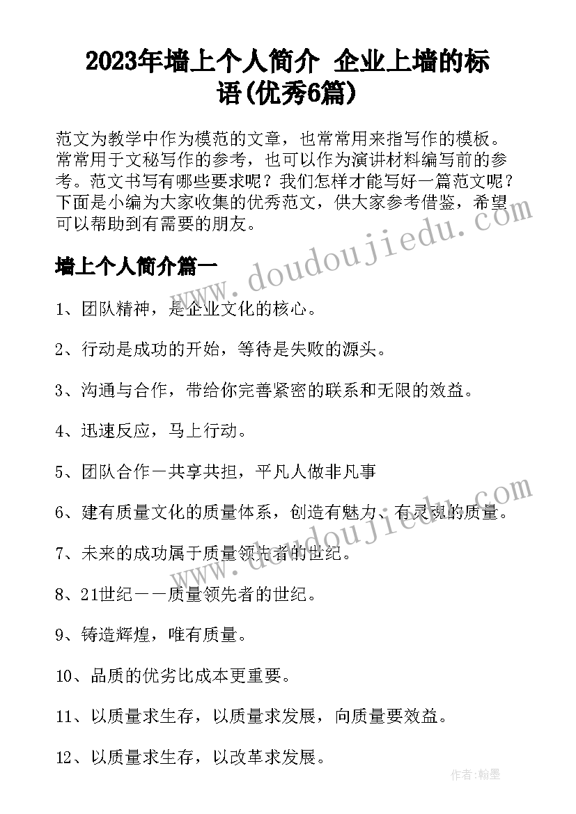 2023年墙上个人简介 企业上墙的标语(优秀6篇)