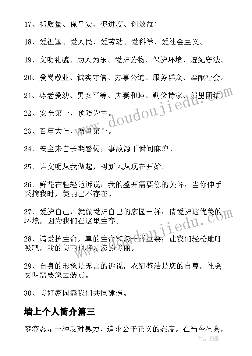 2023年墙上个人简介 企业上墙的标语(优秀6篇)