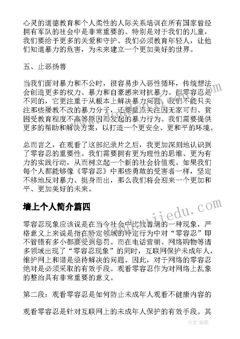 2023年墙上个人简介 企业上墙的标语(优秀6篇)