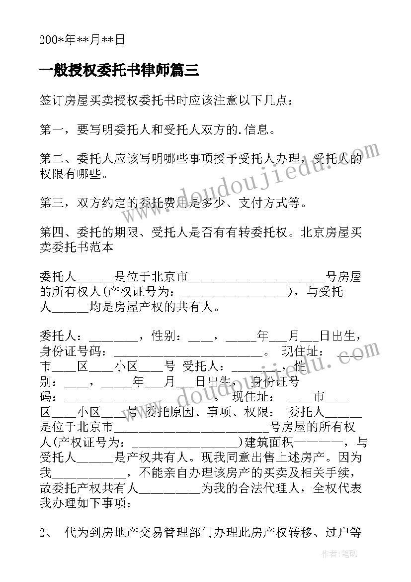 最新一般授权委托书律师(优秀5篇)