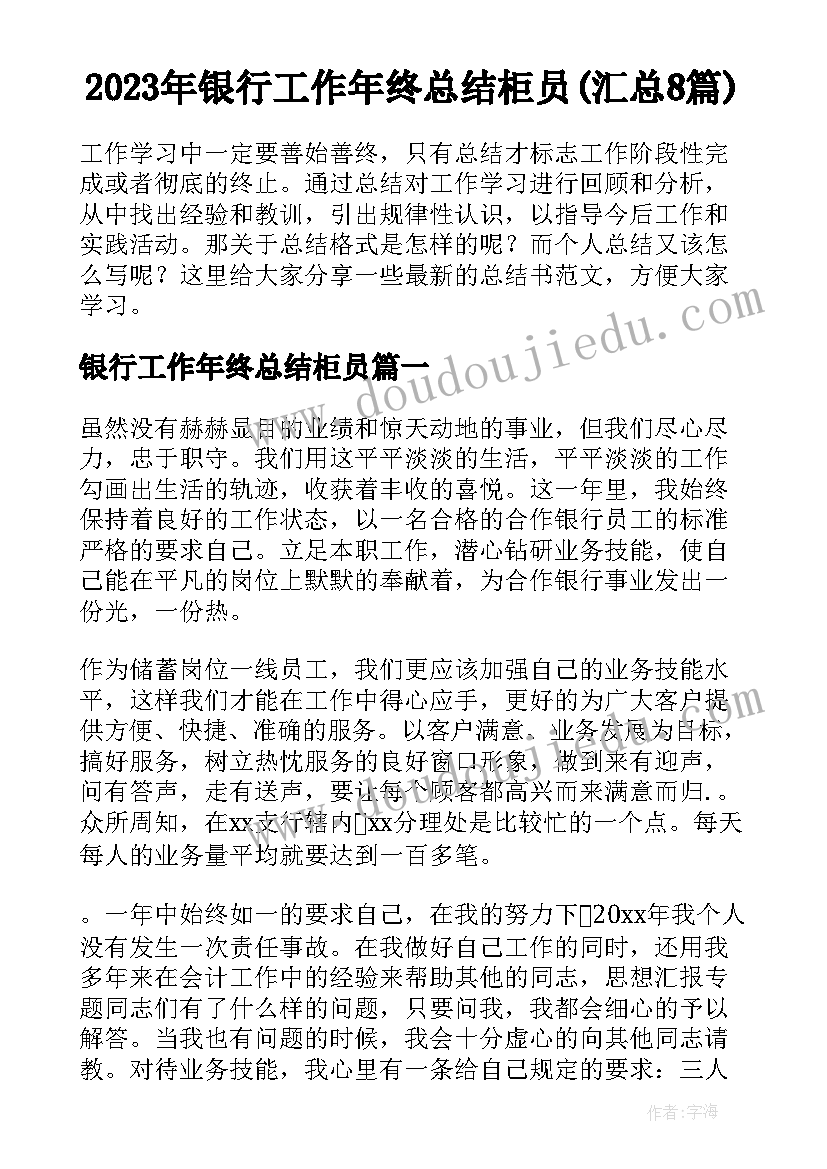 2023年银行工作年终总结柜员(汇总8篇)