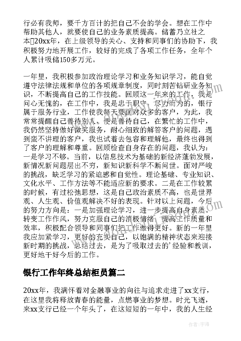 2023年银行工作年终总结柜员(汇总8篇)