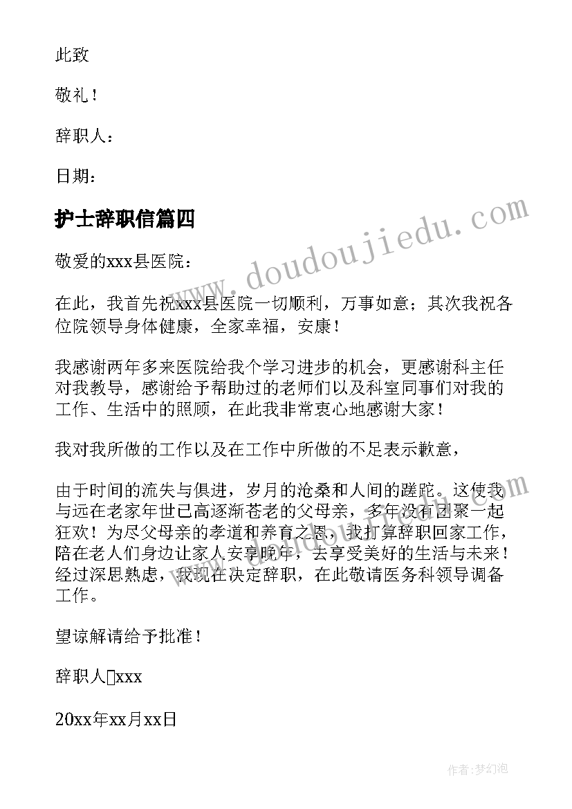 最新护士辞职信(通用9篇)