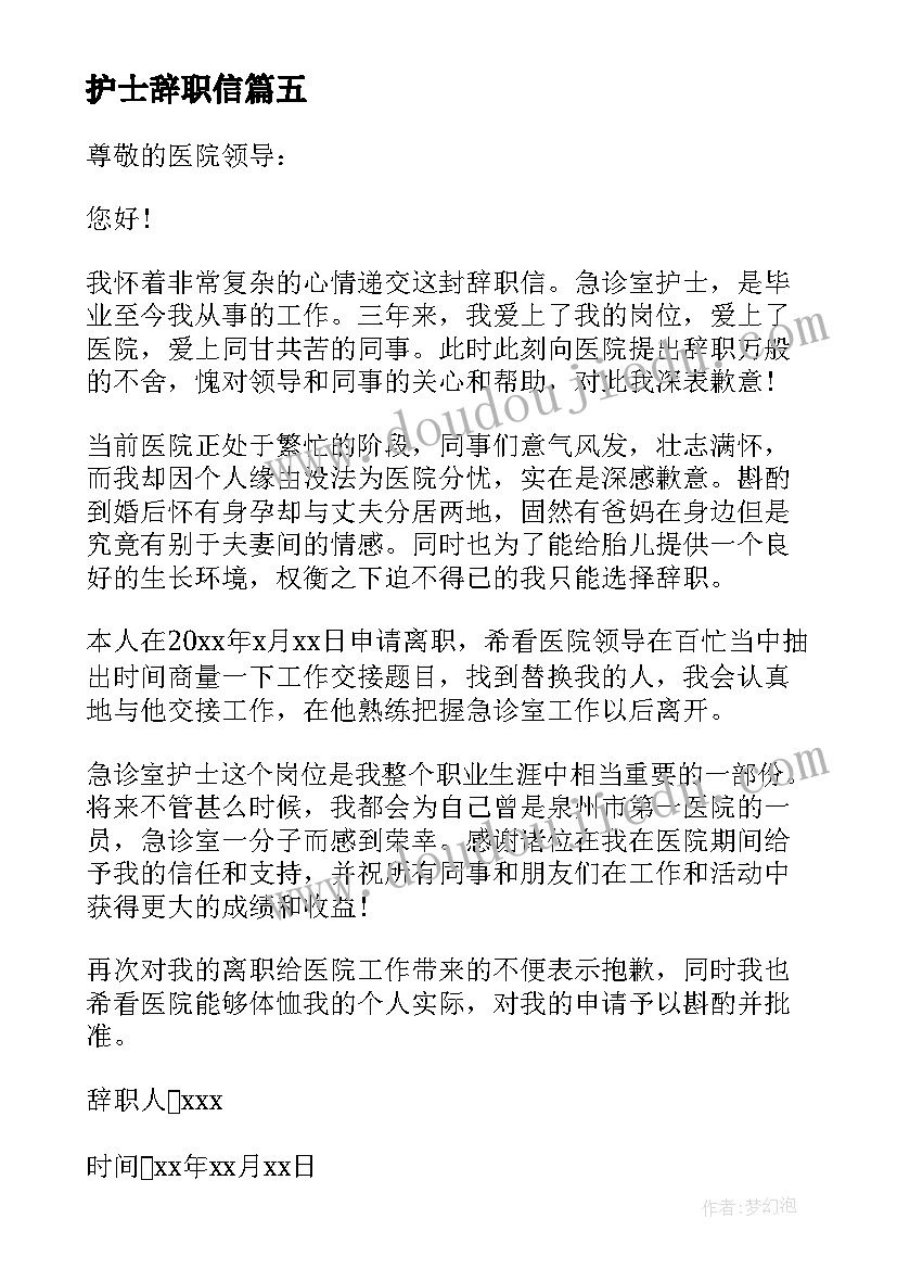 最新护士辞职信(通用9篇)