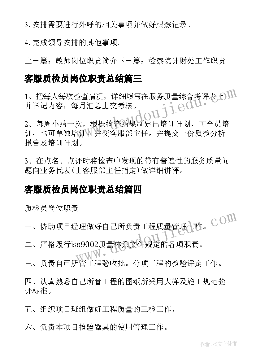 客服质检员岗位职责总结(大全5篇)