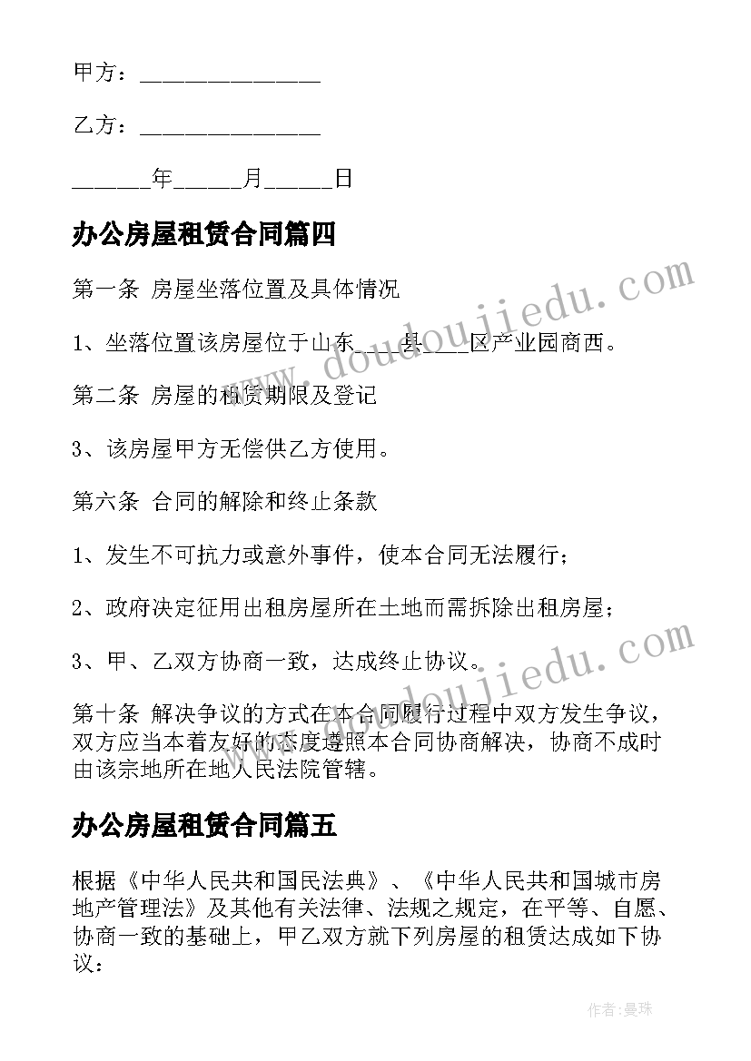 办公房屋租赁合同 办公房屋租赁合同标准版(优质5篇)