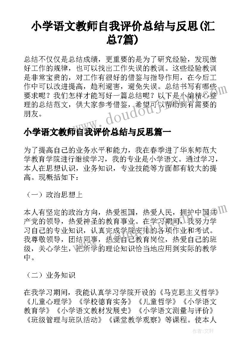 小学语文教师自我评价总结与反思(汇总7篇)