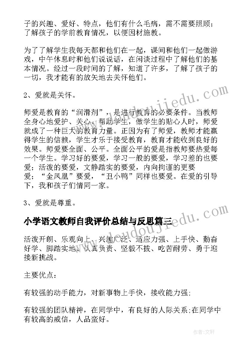 小学语文教师自我评价总结与反思(汇总7篇)