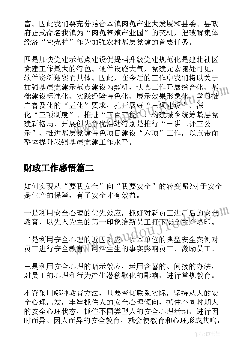 财政工作感悟 社区工作学习心得(汇总6篇)