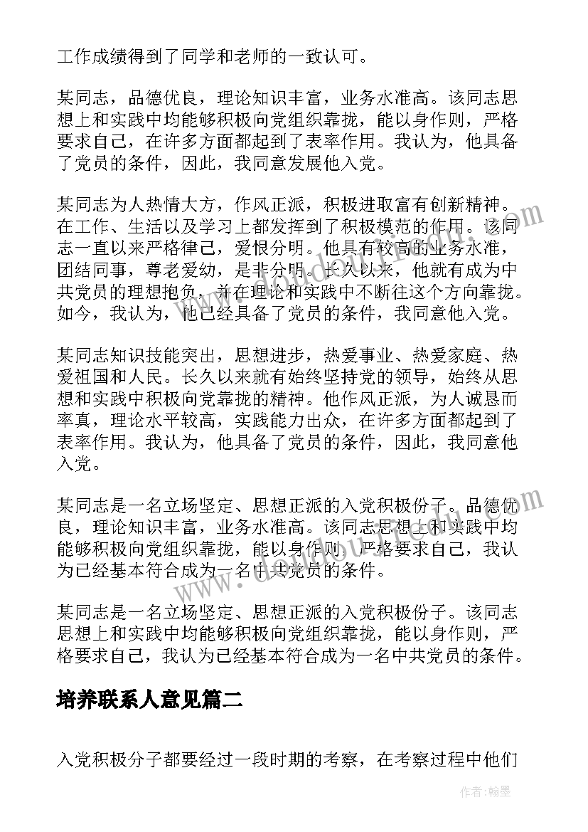 最新培养联系人意见 入党积极分子考察评语(模板5篇)