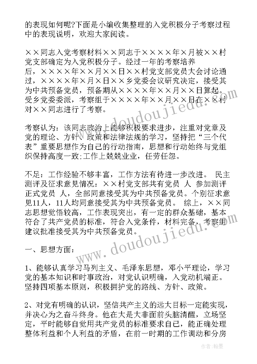 最新培养联系人意见 入党积极分子考察评语(模板5篇)