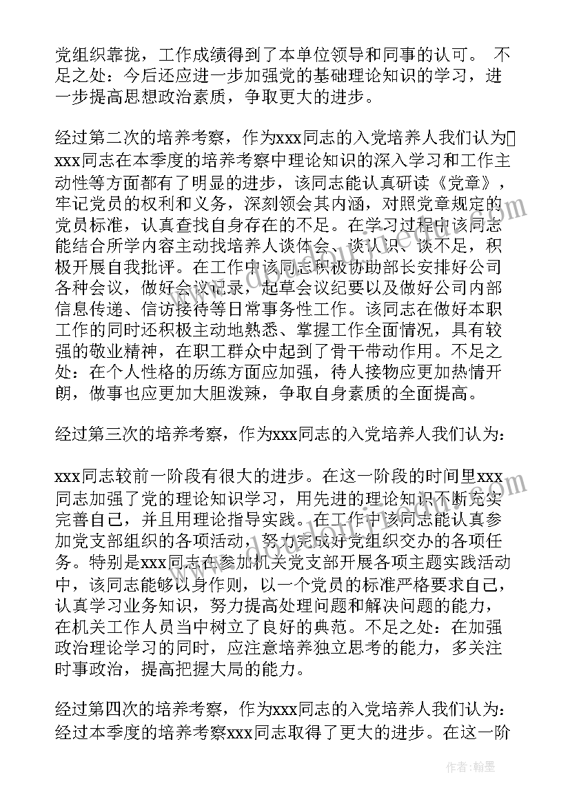 最新培养联系人意见 入党积极分子考察评语(模板5篇)