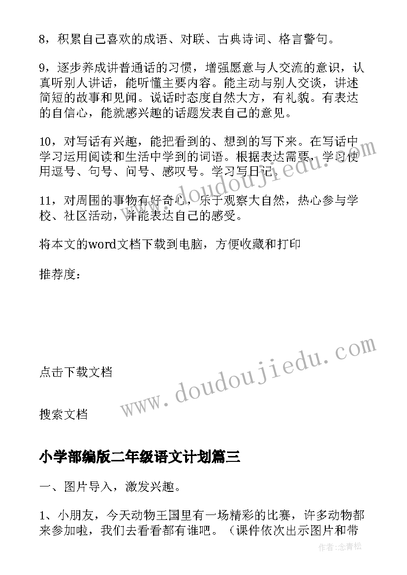 2023年小学部编版二年级语文计划 部编版小学二年级语文教学工作计划(精选5篇)