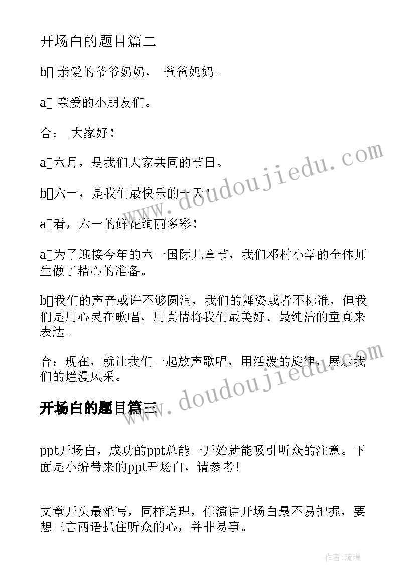 最新开场白的题目(实用7篇)