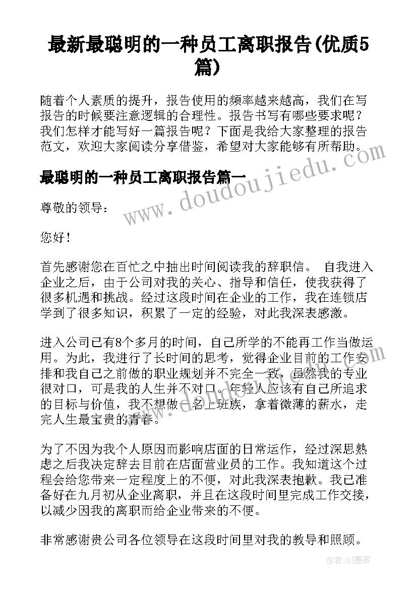 最新最聪明的一种员工离职报告(优质5篇)