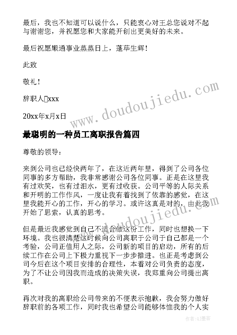 最新最聪明的一种员工离职报告(优质5篇)