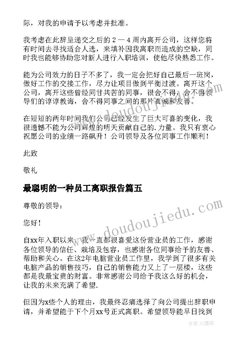 最新最聪明的一种员工离职报告(优质5篇)