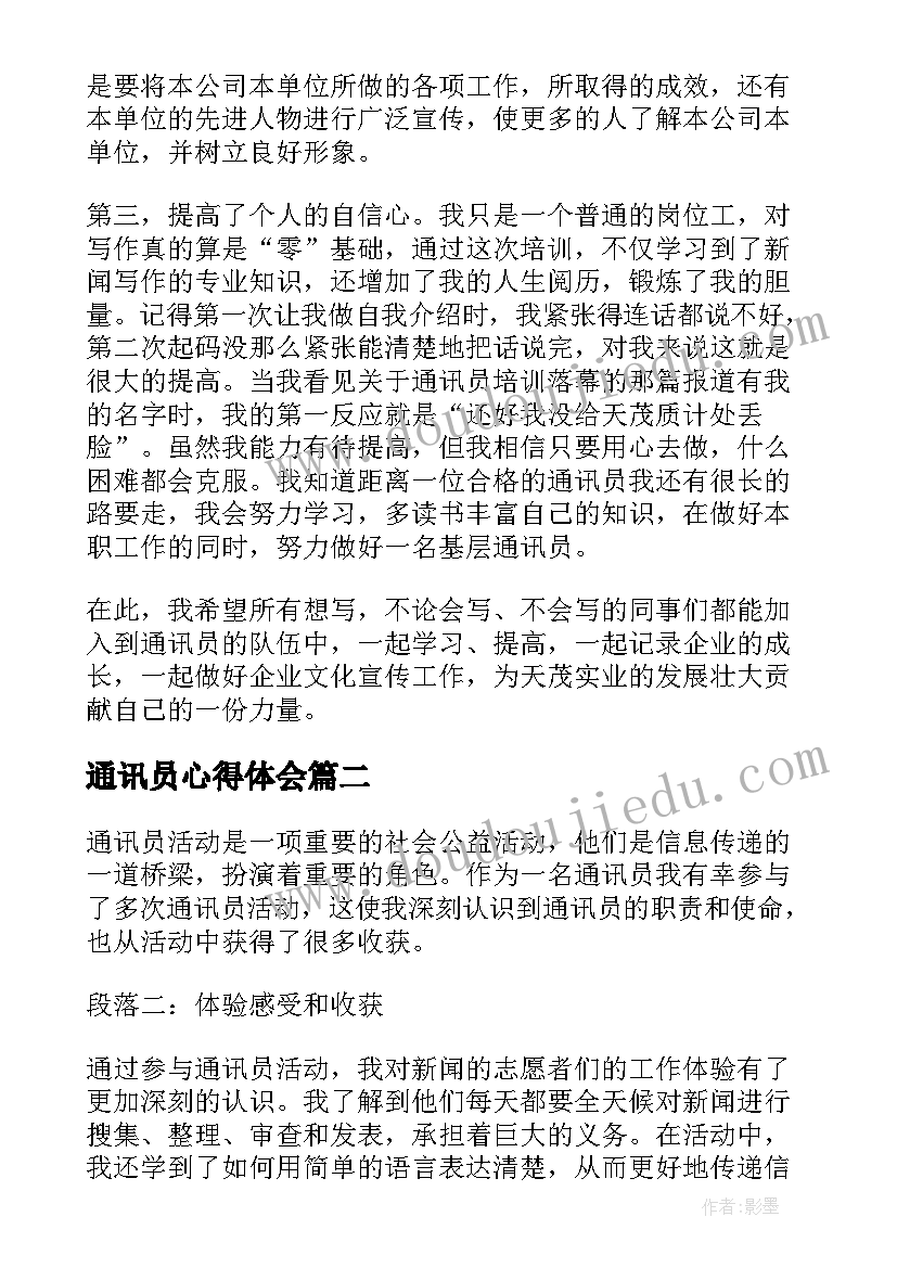 通讯员心得体会(通用7篇)