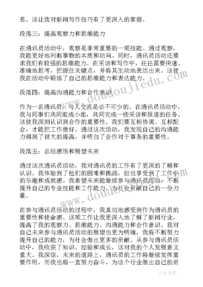 通讯员心得体会(通用7篇)