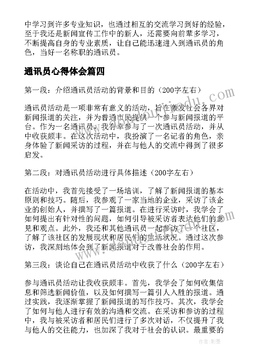 通讯员心得体会(通用7篇)