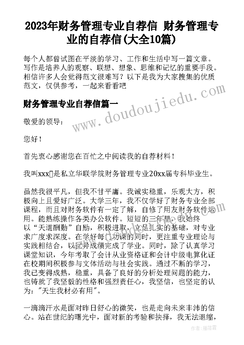 2023年财务管理专业自荐信 财务管理专业的自荐信(大全10篇)