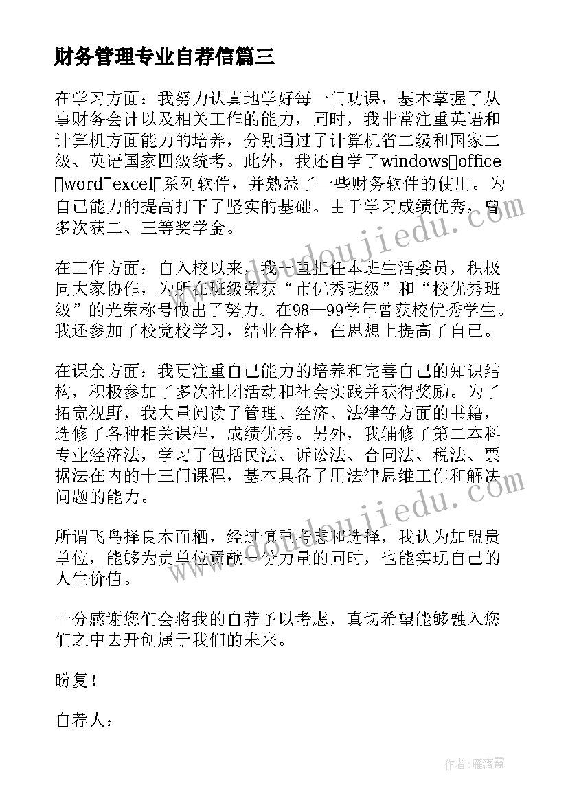 2023年财务管理专业自荐信 财务管理专业的自荐信(大全10篇)