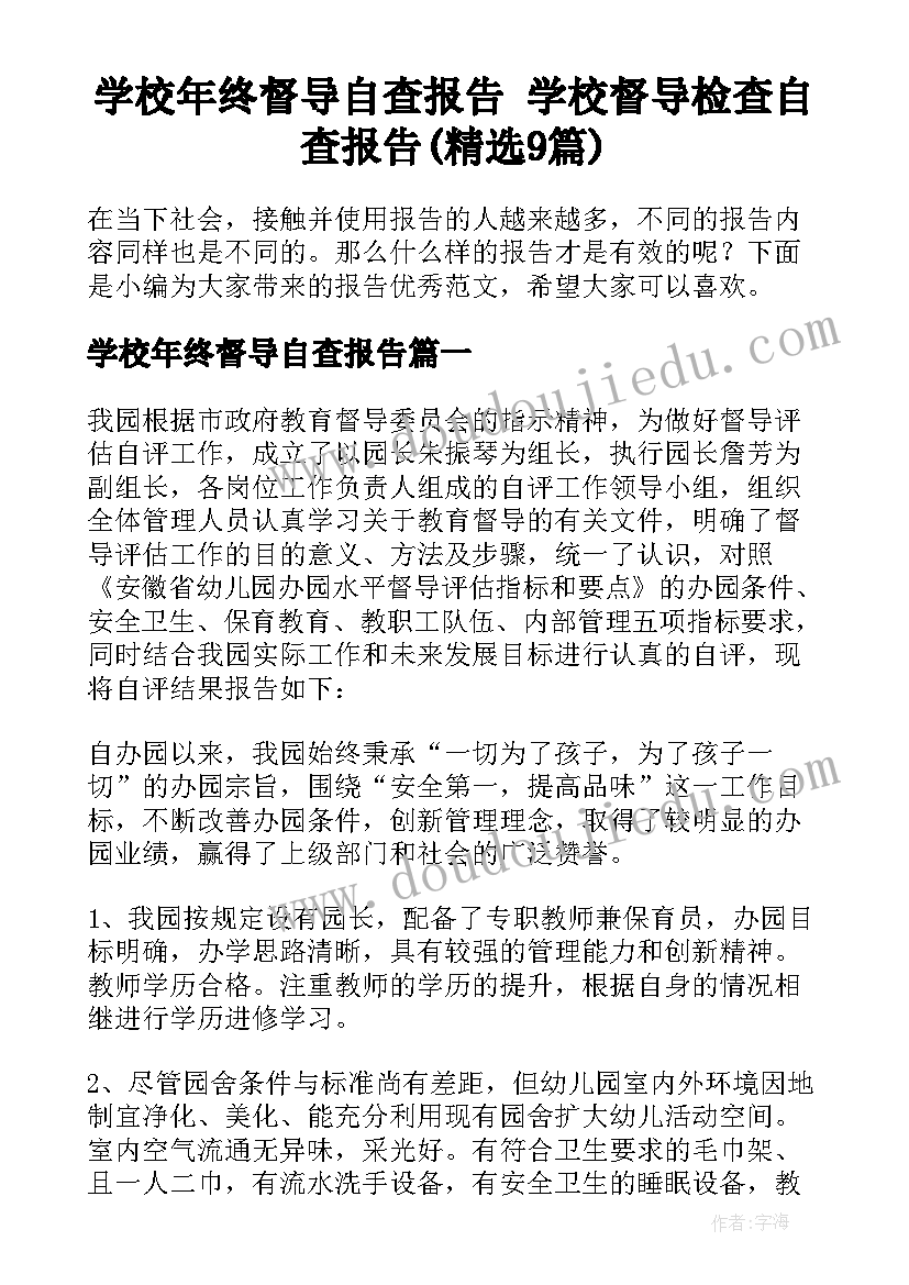 学校年终督导自查报告 学校督导检查自查报告(精选9篇)