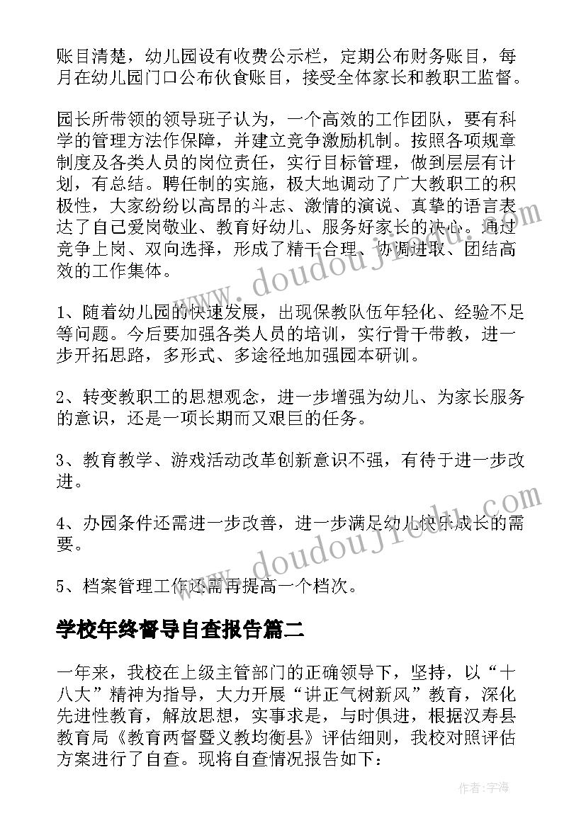 学校年终督导自查报告 学校督导检查自查报告(精选9篇)