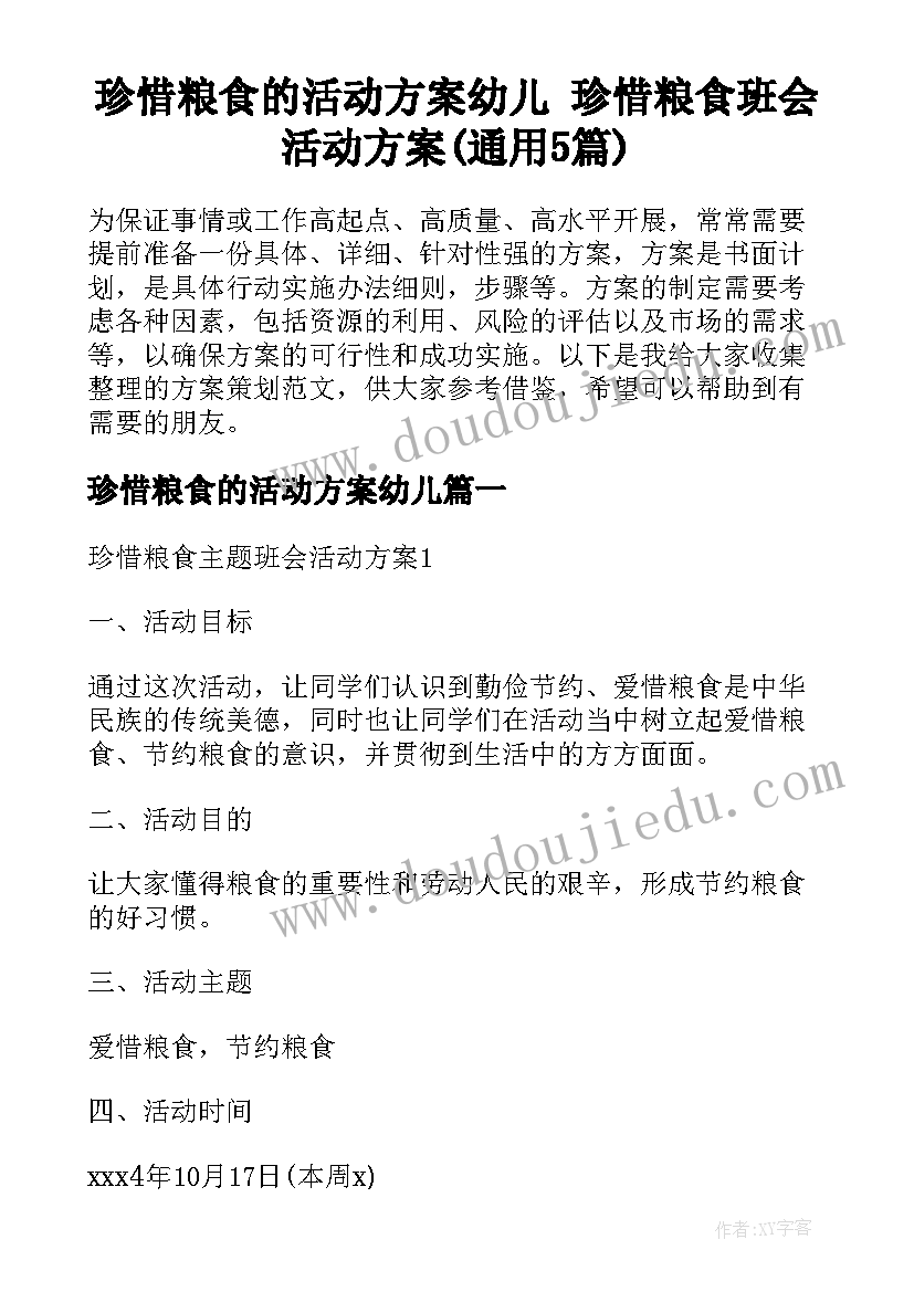 珍惜粮食的活动方案幼儿 珍惜粮食班会活动方案(通用5篇)