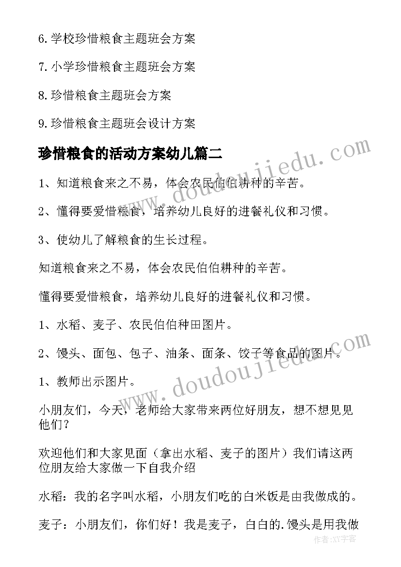 珍惜粮食的活动方案幼儿 珍惜粮食班会活动方案(通用5篇)