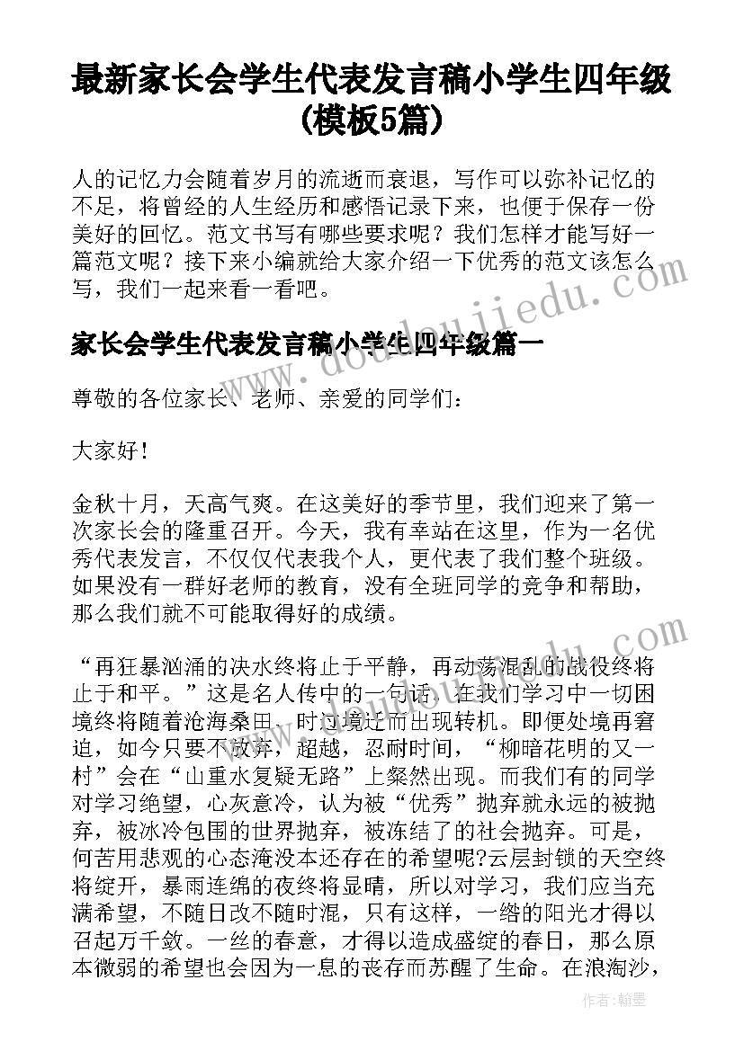 最新家长会学生代表发言稿小学生四年级(模板5篇)