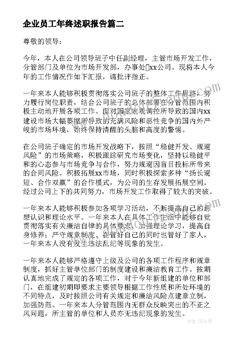 最新企业员工年终述职报告(精选8篇)