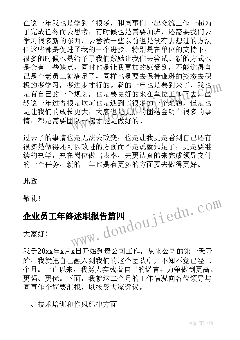 最新企业员工年终述职报告(精选8篇)