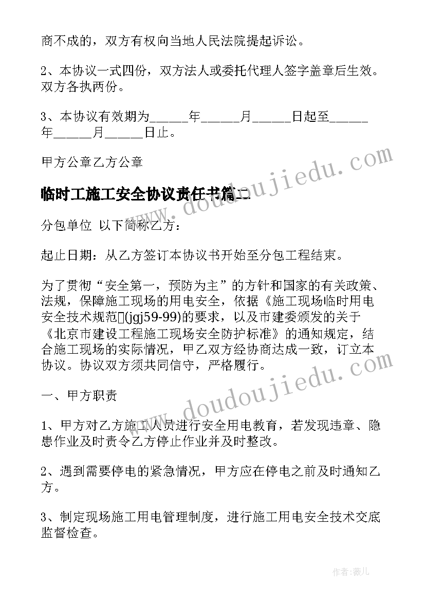 临时工施工安全协议责任书(精选7篇)