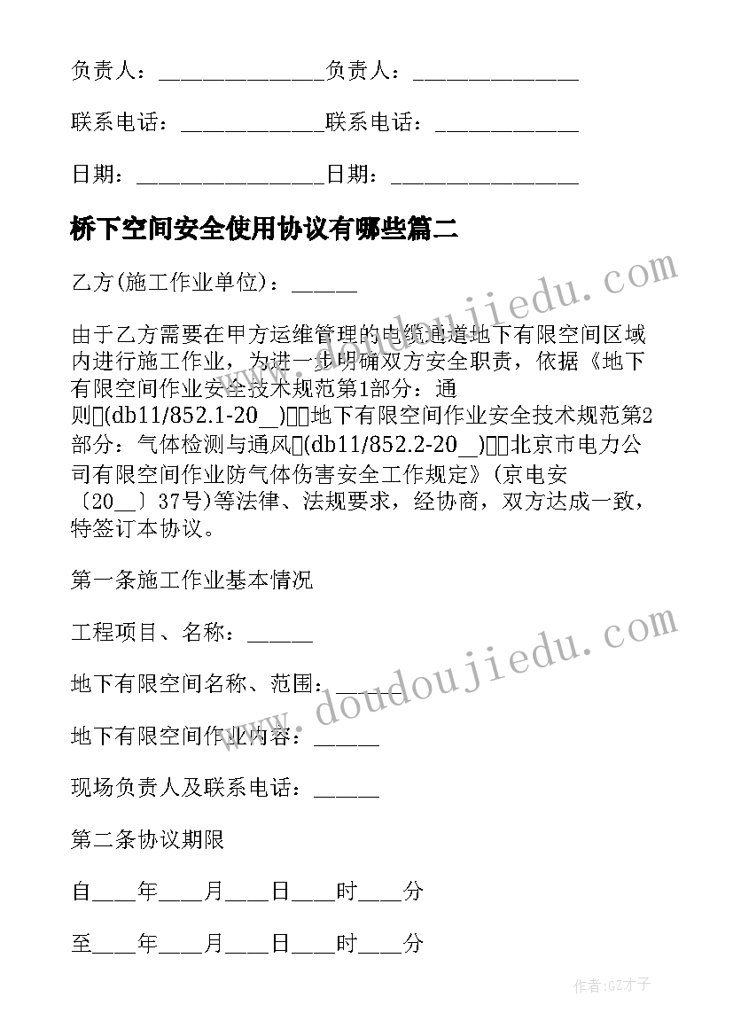 桥下空间安全使用协议有哪些 桥下空间安全使用协议(优秀5篇)