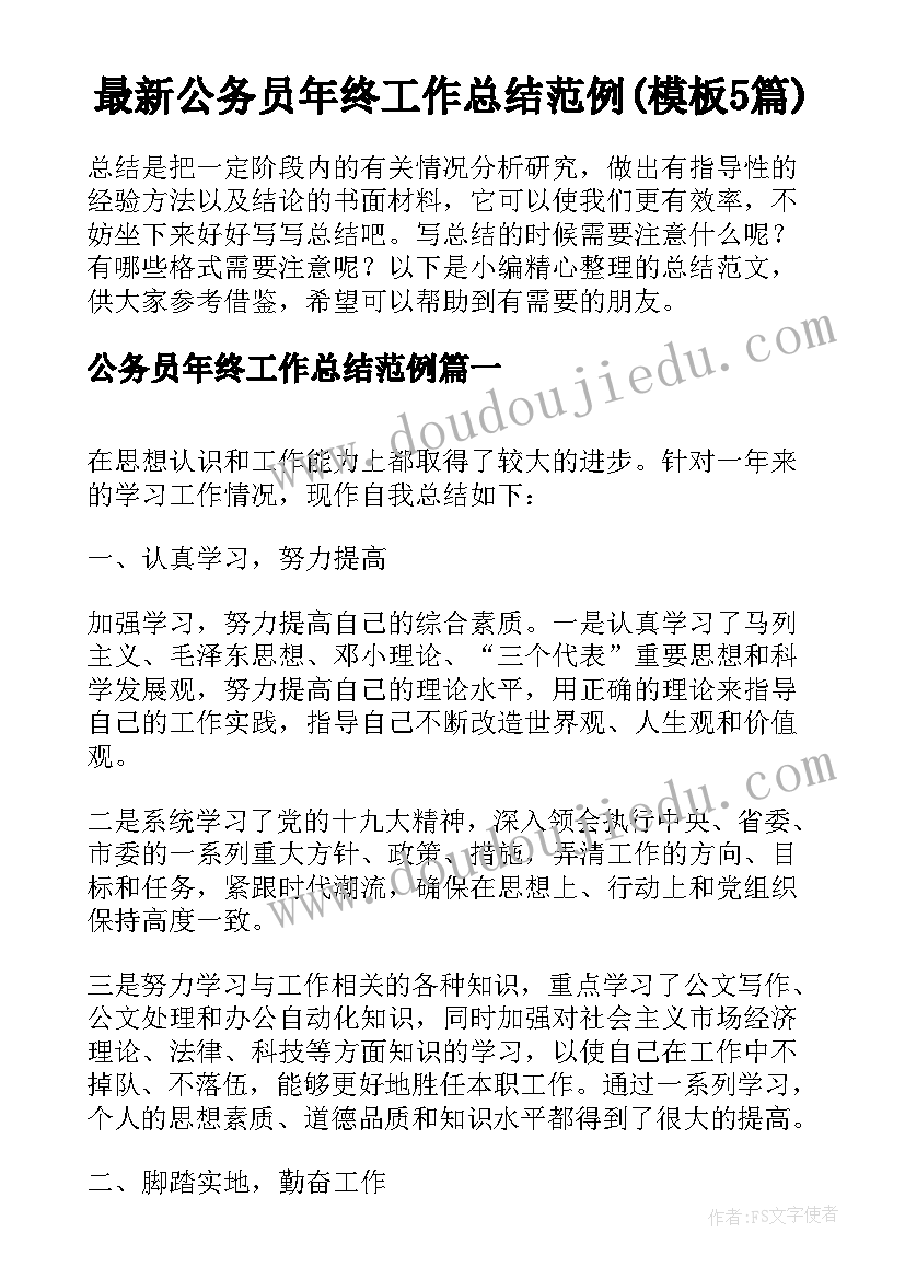 最新公务员年终工作总结范例(模板5篇)