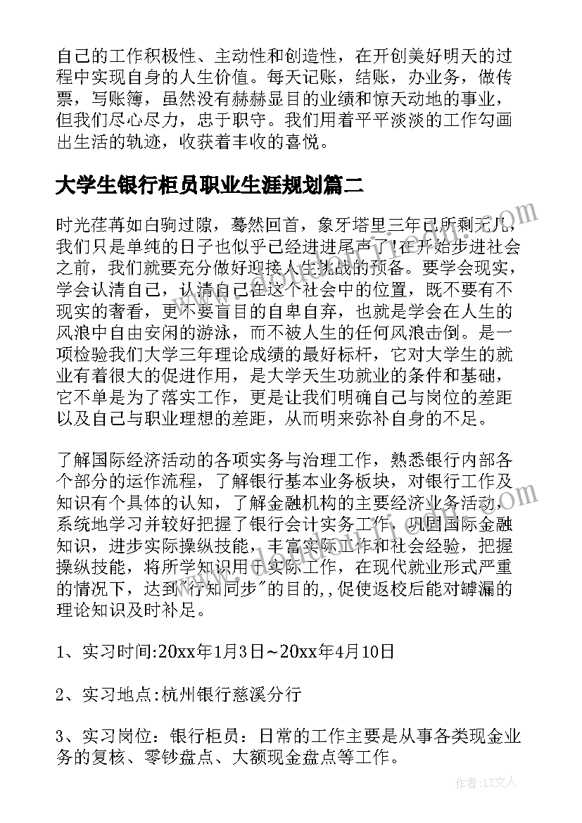 大学生银行柜员职业生涯规划(实用5篇)