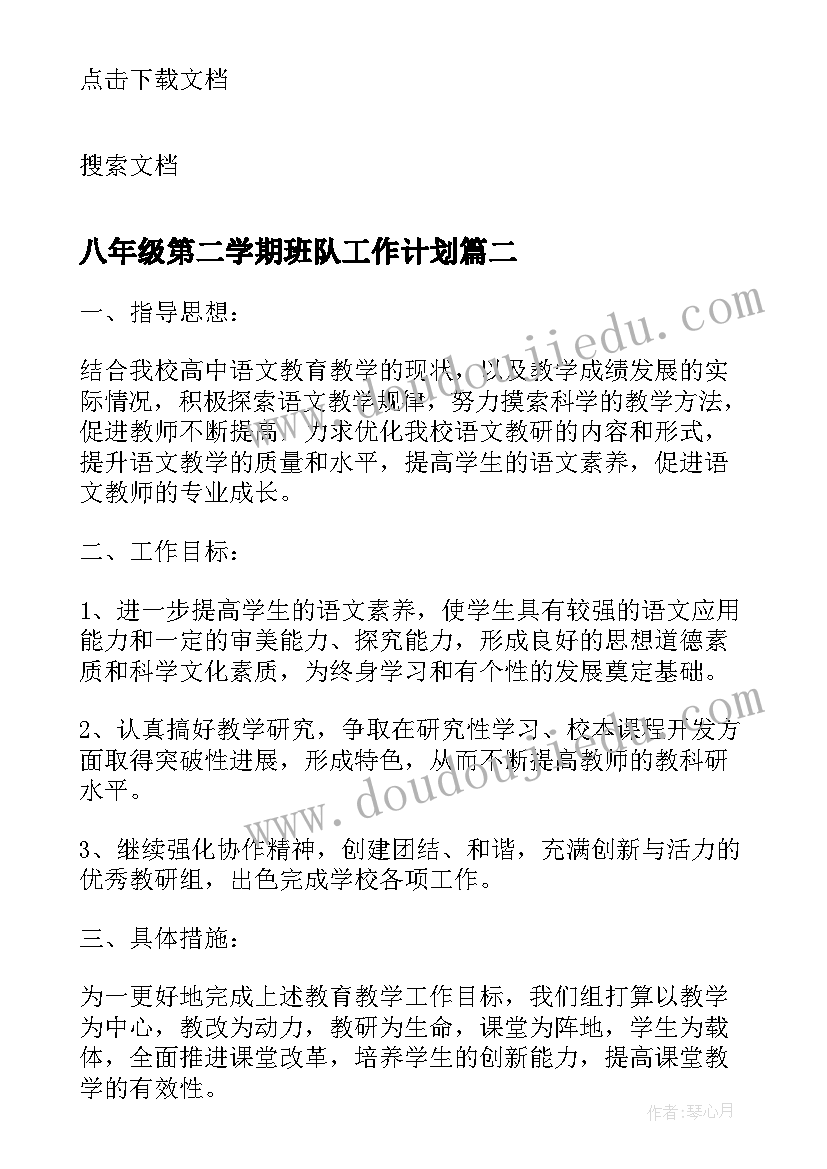 最新八年级第二学期班队工作计划(优秀10篇)