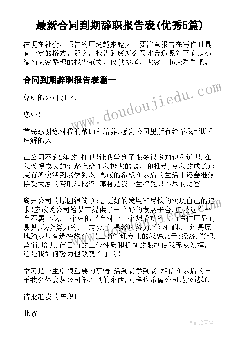 最新合同到期辞职报告表(优秀5篇)