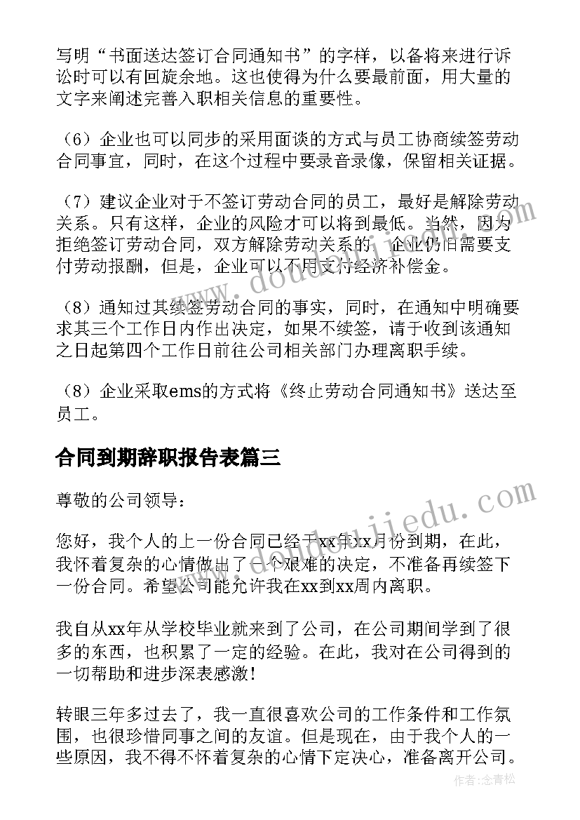 最新合同到期辞职报告表(优秀5篇)