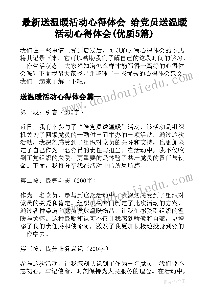 最新送温暖活动心得体会 给党员送温暖活动心得体会(优质5篇)