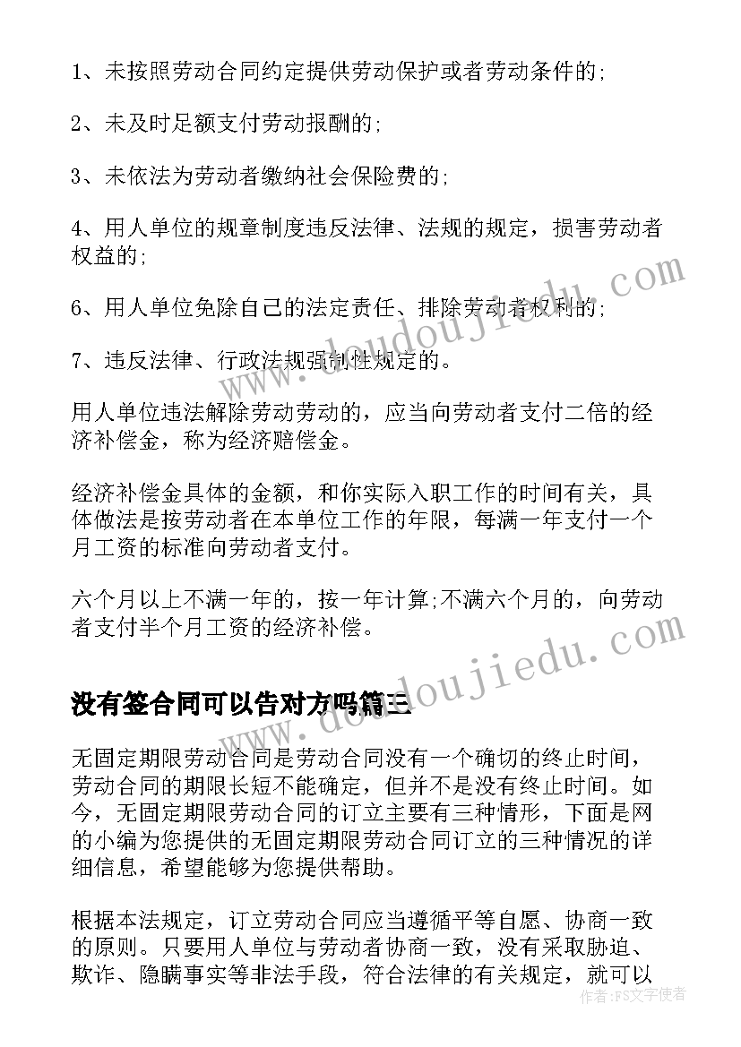 没有签合同可以告对方吗(模板7篇)