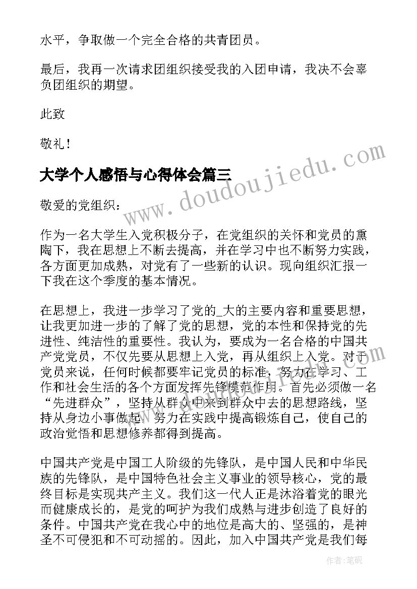 大学个人感悟与心得体会(模板5篇)