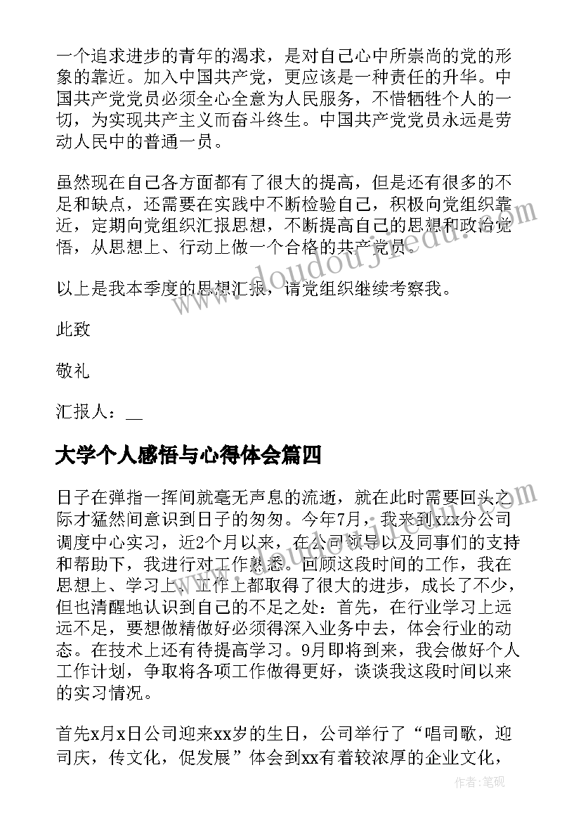 大学个人感悟与心得体会(模板5篇)