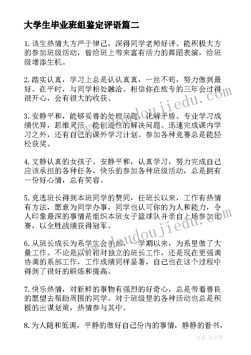 大学生毕业班组鉴定评语(通用6篇)